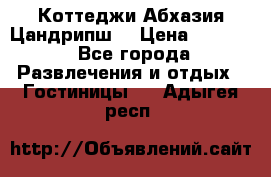 Коттеджи Абхазия Цандрипш  › Цена ­ 2 000 - Все города Развлечения и отдых » Гостиницы   . Адыгея респ.